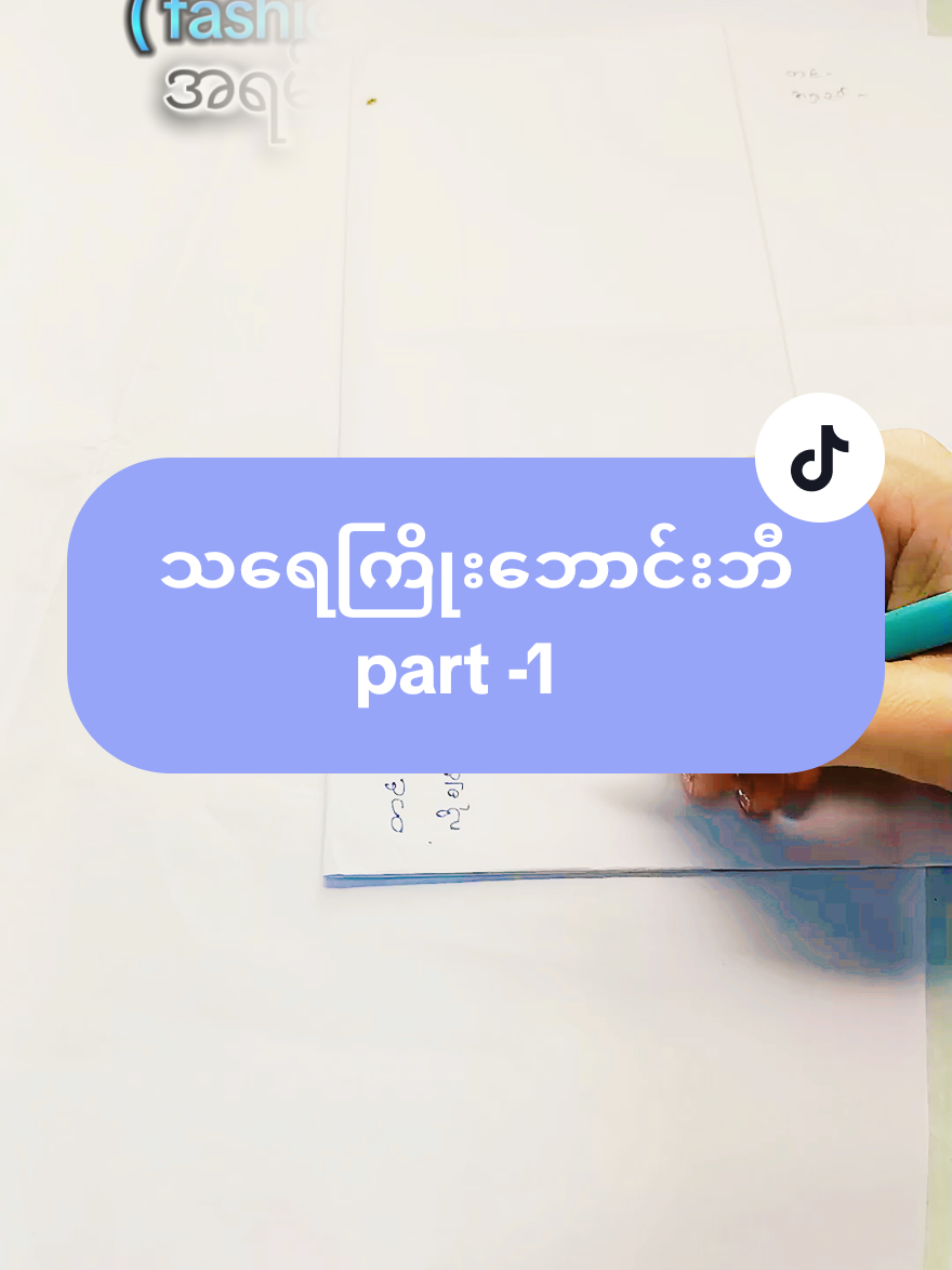 #myatwityesoepage👈👈👈 #သရေကြိုးဘောင်းဘီအလွယ်ညှပ်နည်း #အခြေခံမှစပြီးအဆင့်မြင့်အထိသင်တန်းအပ်လို့ရပါပြီ#fashion #စက်ချုပ်သင်တန်း သင်တန်း