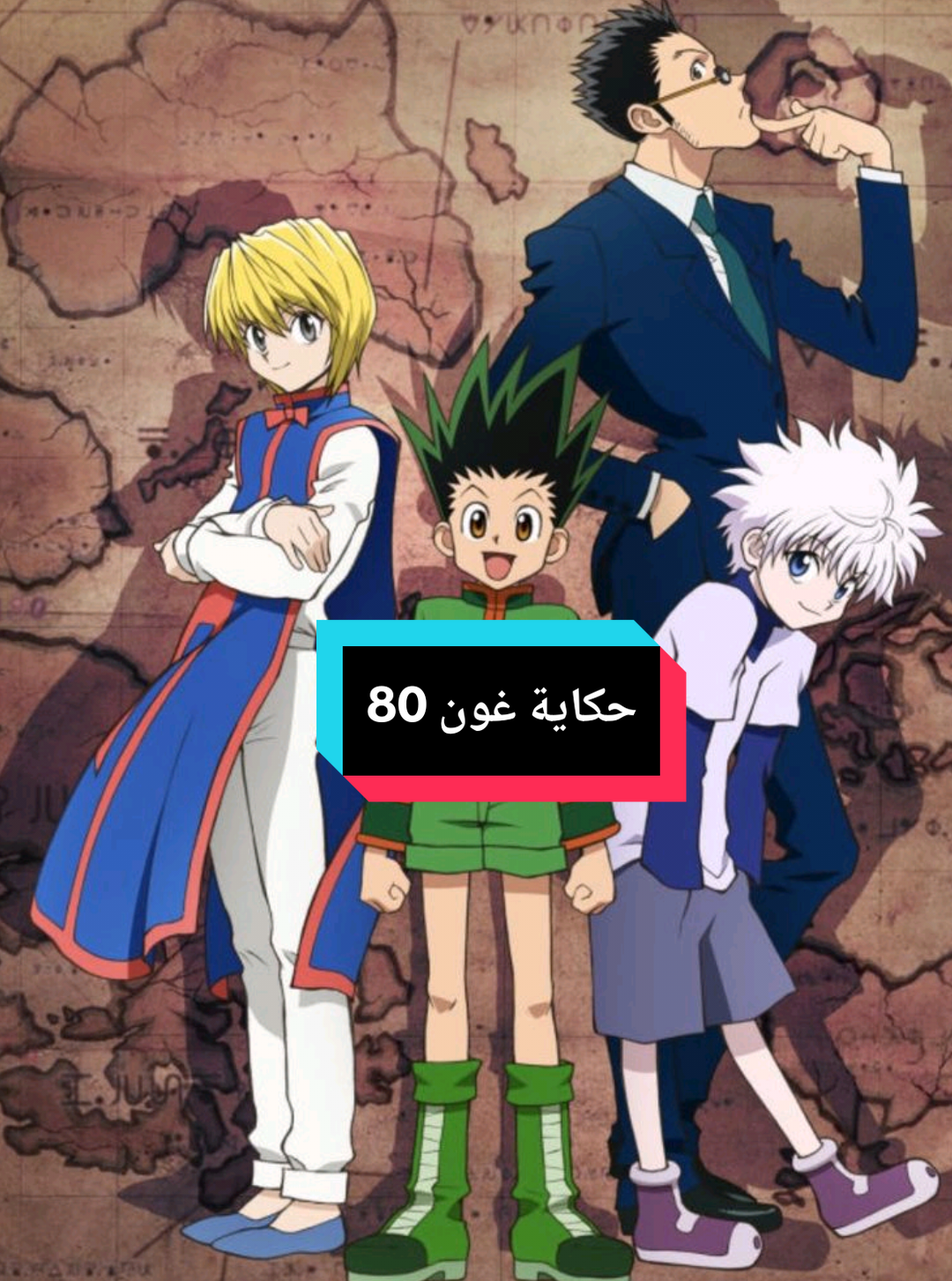 الرد على @asd._dragon حكاية غون 🏹 القناص - الجزء السادس 8️⃣0️⃣ نمل الكيميرا #القناص #hunterxhunter #anime #explore #انمي 