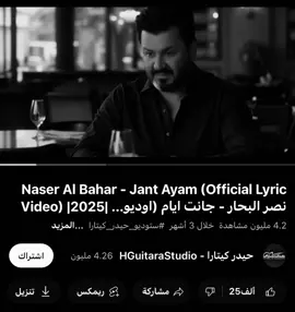 جانا ايام 😔😔  #اغاني #عراقي #music #foryou #مالي_خلق_احط_هاشتاقات #ترند #اغاني_مسرعه💥 