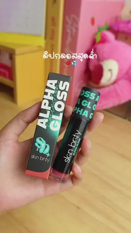 ฉ่ำจึ้งมีโปร2แท่งอยู่นะแต่มีจำกัด🪄💋 #skinbrity #ลิปskinbrity #ลิปกลอส #ลิปกลอสปากฉ่ํา #รีวิวบิวตี้ 