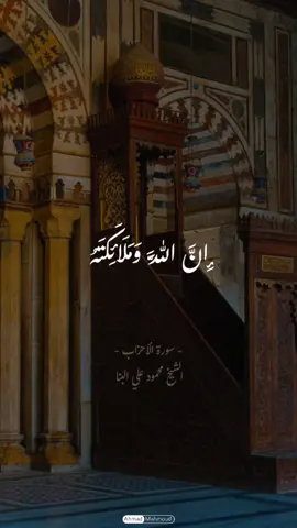 #إن_الله_وملائكته_يصلون_على_النبي 🤎🕊@Ahmed Mahmoud #محمود_علي_البنا #قران_كريم #قران #qran 