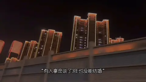 ”有人拿命谈了三年也没能结婚，有人谈了半个月就订婚了，所以你该明白，爱情不是你用心就能开花结果的。 #情感语录 #夜景拍摄 #热门文案#抖音热门音乐🔥 