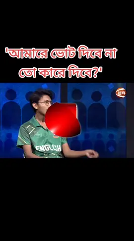 'আমারে ভোট দিবে না তো কারে দিবে?' #DUCSU #DU #election  #Channel24 #fyp @BBC News @TikTok Bangladesh 