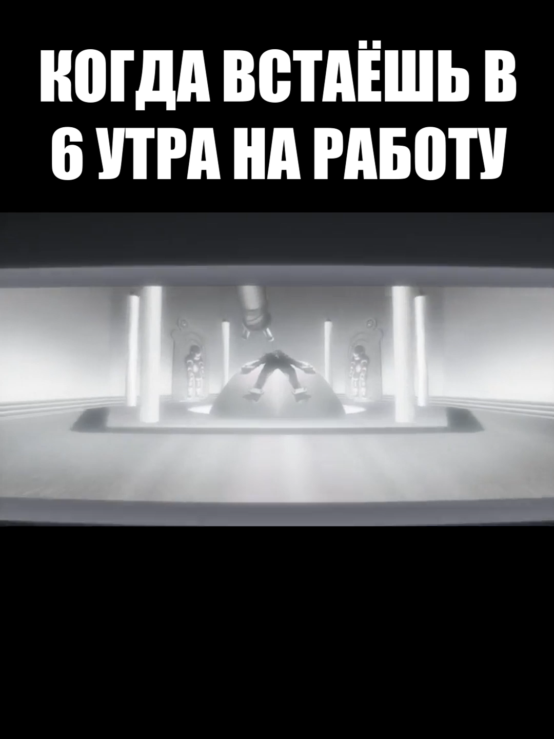 работа#рекомендации #аниме #мем #смешноевидео #юмор_видео #юмор #мужик #человек #эргопрокси #робот #монстр #страх #работа #утро #сила #мощь #бодрость #пробуждение #сон #седой #музон #крутоймузон #музыка #койка #кровать #поза #крик #отчаяние #боль #страдания #тяжесть #кляп #оборудование #маска #дверь #стекло #окно