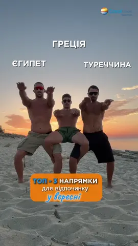 🤔 Не знаєте куди відправитися на море у вересні? Ловіть топ-3 країни для вдалого відпочинку❗️ 🇪🇬 Єгипет  📍 Ель-Аламейн | 02.09, 7 ночей — від 67 708 грн 📍 Шарм-ель-Шейх | 07.09, 7 ночей — від 36 025 грн  📍 Хургада |01.09, 7 ночей — від 40 406 грн  📍 Марса-Алам| 01.09, 7 ночей — 43 484 грн 🇹🇷 Туреччина 📍Бодрум | 13.09, 7 ночей — від 58 534 грн  📍Анталія | 01.09, 7 ночей — від 75 099 грн 🇬🇷 Греція 📍 Халкідікі | 13.09, 7 ночей — від 51 531 грн  📍 о. Крит | 02.09, 7 днів 6 ночей — від 36 859 грн ✈️ Виліт з КИШИНЕВА Обирайте улюблений напрямок і пишіть нам в Direct інстаграм📩 ПОСИЛАННЯ В ШАПЦІ ПРОФІЛЮ  Ми допоможемо підібрати для вас оптимальний варіант!