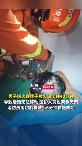 8月18日，湖南长沙一男子拔火罐脖子被火罐卡住40分钟，导致后颈无法移动，医护人员也束手无策，消防员用切割机破拆6分钟救援成功。