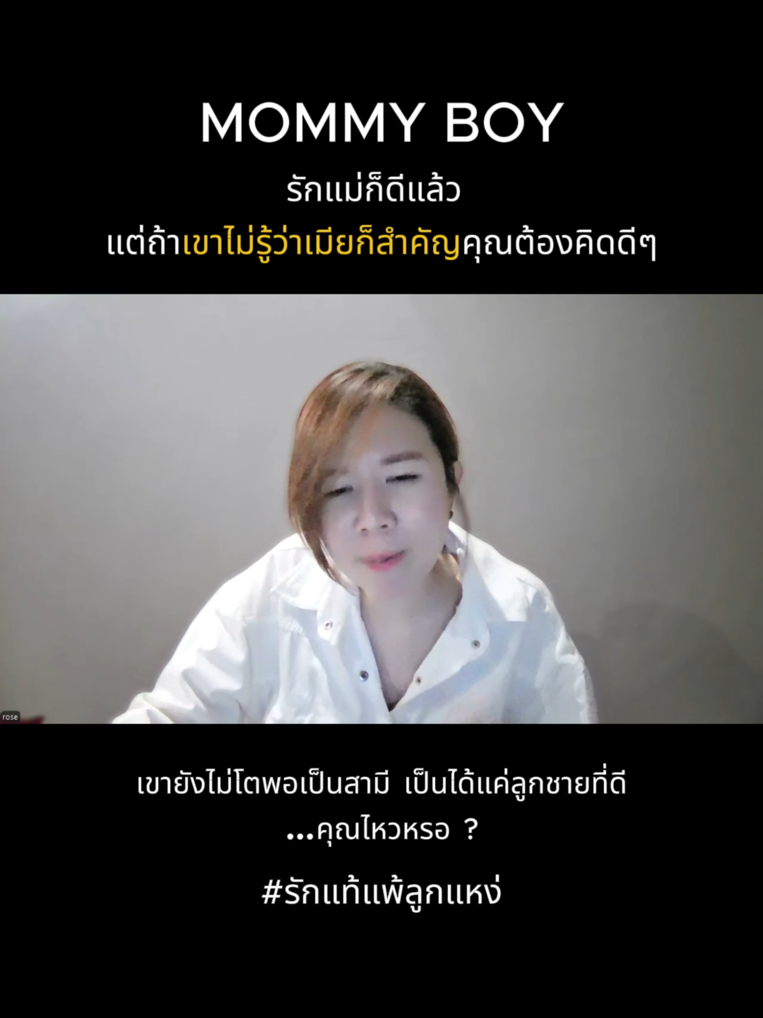 รักแม่อะดีแล้วดีมากๆด้วย  แต่ในชีวิตคู่ แม่และเมียมีบทบาทต่างกันชัดเจน แม่คือรากฐานของชีวิต  ส่วนเมียคือคนที่จะร่วมสร้างอนาคตใหม่ ถ้าผู้ชายแยกไม่ออก  เขาจะปกป้องแม่ได้เสมอ แต่ไม่เคยปกป้องเมีย  เขาจะยกย่องแม่เป็นที่หนึ่ง แต่ลดคุณค่าภรรยาให้เป็นคนนอกโดยไม่รู้ตัว  และนั่นหมายความว่าคุณจะใช้ชีวิตคู่ในสนามแข่งที่ไม่มีวันชนะ  ต่อให้คุณทุ่มเท ทำทุกอย่างจนหมดแรง คุณก็ยังถูกมองว่า “ไม่เท่าแม่” อยู่ดี  เพราะฉะนั้น ก่อนจะฝากชีวิตไว้กับใคร จงดูให้แน่ใจว่าเขามองเห็นความสำคัญของคุณไม่แพ้แม่  มิฉะนั้น คุณอาจกำลังผูกอนาคตไว้กับผู้ชายที่ไม่พร้อมเป็นสามี แต่ยังเป็นแค่ลูกชายที่ดีเท่านั้น #MentalHealth #healthcare #Attachment #traumachild #สุขภาพจิต #wellbeing #adverschildhoodexperiences #anxiousattachment #บาดแผลทางใจในวัยเด็ก #วันแม่แห่งชาติ #avoidentattachment #สุขภาพจิตมีความสุข #กตัญญูมีแต่เจริญ #วิกฤตศรัทธา #childhoodtraumahealing #พัฒนาการเด็ก #แม่เลี้ยงเดี่ยว #แม่และเด็ก #วิตกกังวล #Healใจ #Family #แม่ผัวลูกสะใภ้ #วางแผนแต่งงาน