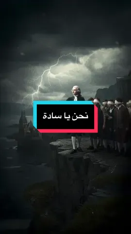 نحن يا سادة . #فولتير #دوستويفسكي #نيتشه_فريدريك #fyp #نوال_السعداوي 