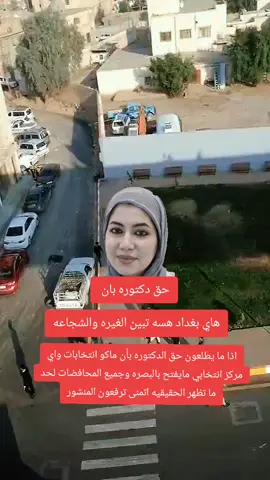 حق دكتوره بان في رقابكم#العراق #الجيش_العراقي #الديوانية_سماوه_كربلاء_نجف_حله_ذي_قار #موصل_بغداد_كركوك_حله_نجف_بصره 