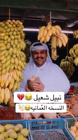 #اكسبلور #احمد_المشايخي #ضحك😂 #صلاله #نبيل_شعيل 