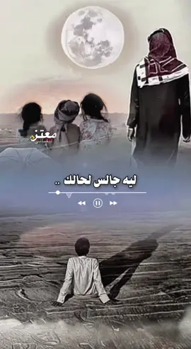 ليه جالس لحالك شارد الفكر عناء#CapCut #قصائد_واشعار #مصمم_فيديوهات🎬🎵 #viral #foryou 