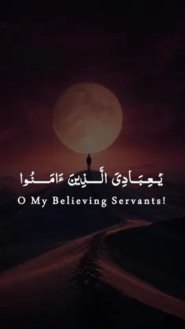 یا عبادی الذین امنو  #quranrecitation #CapCut #abdulrehmanmoassad 