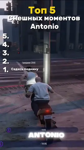 Топ 5 смешных моментов @Antonio #антониогта5 #antoniogta5 #гтп5онлпйн #смешныемоменты #гта5приколы 