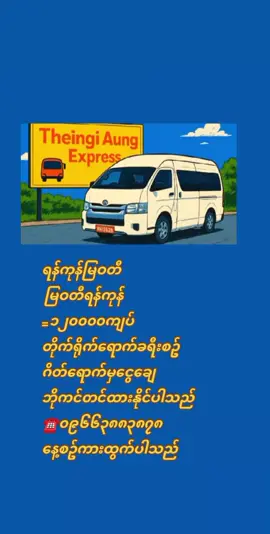 #ရန်ကုန်မြဝတီကားလက်မှတ် #မြဝတီရန်ကုန်ကားလက်မှတ် #တိုက်ရိုက်ရောက်ခရီးစဉ် #ခရီးသွားဝန်ဆောင်မှုလုပ်ငန်း #viber09663883878 #သိင်္ဂီအောင်ကားဂိတ် #ငွေကြိုမလွဲရပါ #ဂိတ်ရောက်ငွေချေ #လမ်းဖြတ်စီးချင်သူများငွေကြိုလွဲပေးရပါတယ် #အသွားအပြန််ကားလက်မှတ်များကိုဝယ်ယူနိုင်ပါ #ကရင်ပြည်နယ် #မြဝတီမြို့ #မြဝတီခရီး #ထိုင်းရောက်📌မြန်မာများအတွက် #ကားဆရာညီကိုများအားလုံးဘေးရန်ကင်းပါစေ🙏🙏🙏 #သမားလေးမို့မင်းချစ်ချင်မှချစ်ပါ #ရန်ကုန် #မြဝတီ 