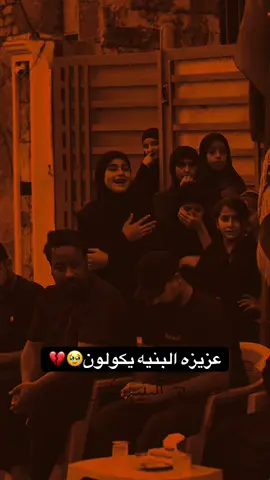 عزيزه البنيه يكولون🥹💔 #بنيه 