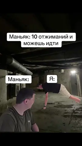 #мем #маньяк #отжимания #подвал #жиза 