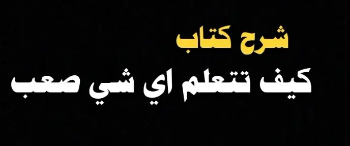 سكوت يونغ يريد يوضح أن التعلم  ليس موهبة إنما طريقه وتمشي على خطوات صحيحه. كلامه منطقي جدا 