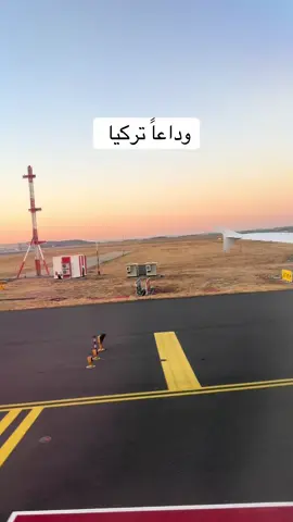 راح اشتاقلج تركيا #تركيا🇹🇷اسطنبول #مطار #airport 