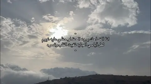 ‏لعل أيامي الجايه تغيث القلب وتسره