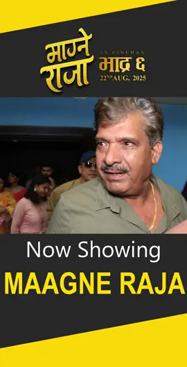माग्ने राजा' हेरेर निस्किएका दर्शक भन्छन् : 'फिल्मको सबै कुरा मन पर्यो #NowShowing #MagneRaja #PublicReview #KedarGhimire #barshasiwakoti