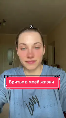 Побрилась, блин, раз в сто лет! #бритье #стандарты #жавление #стереотипы #женщины  @Тгк: Sasha sister 
