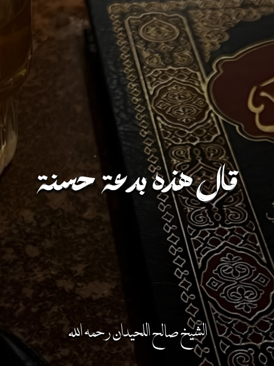 لا يصح أن نقول هذه بدعة حسنة | الشيخ صالح اللحيدان رحمه الله 
