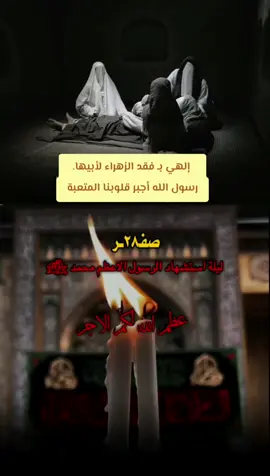 #٢٨_صفر_استشهاد_النبي_محمد #ڪـٰٚـِْربلائيۿ_🇮🇶 