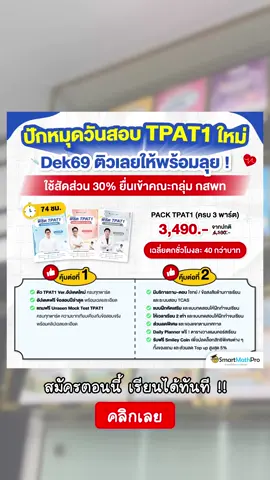 Dek69 เตรียมสอบสนาม TPAT1 กับ SmartMathPro แบบครบทุกพาร์ต คุ้มถึง 2 ต่อ ใครสนใจลุยแพ็กนี้เลยย