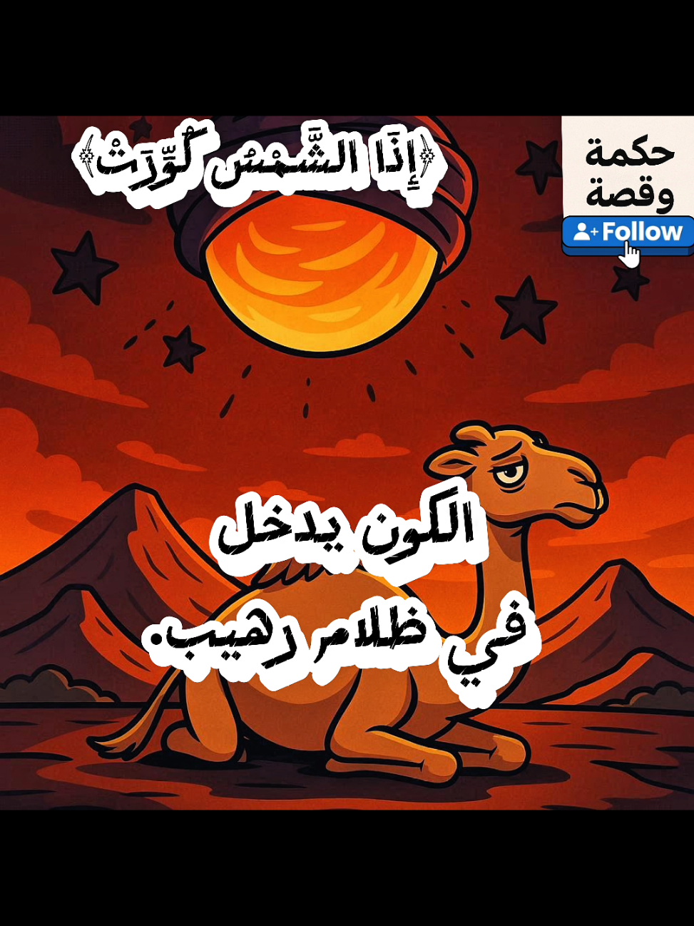 ﴿إِذَا الشَّمْسُ كُوِّرَتْ﴾ #اللهم_صلي_على_نبينا_محمد #تفسير_القرآن #قرآن_يتلى #حكمة_وقصة #الدوحة_قطر 