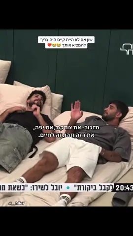 שיראו אותו כבר בפרקים הוא זהב טהור 😭 #האחהגדול #האחהגדול2025 #פוריוישראל #שוןיפישין 