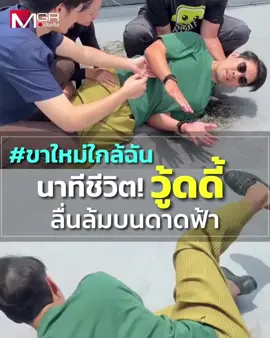 เห็นแล้วเจ็บแทน… ทำเอาเพื่อนๆ และแฟนคลับเป็นห่วงหนักมาก หลังพิธีกรคนเก่ง “วู้ดดี้ วุฒิธร มิลินทจินดา” ออกมาแชร์คลิปที่ตัวเองเกิดอุบัติเหตุลื่นล้มบนดาดฟ้า พร้อมใส่แคปชั่นว่า “เมื่อสติลาพักร้อน  #ขาใหม่ใกล้ฉัน #อุบัติเหตุเกิดขึ้นได้ตลอดเวลา #เพื่อนแท้ #woody #วู้ดดี้” 