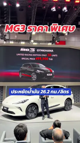 MG3 ราคา พิเศษ โดนใจกันไหม?? #mg3 #เล่าเรื่องรถ #tiktokรักรถ #mgthailand #รถใหม่2025 
