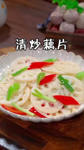 很多人在家炒的藕片一炒就发黑，今天我教你一个小技巧，炒出来的藕片清脆爽口，比大鱼大肉还好吃 #清炒藕片 #学做菜#美食 #yummy #中餐 