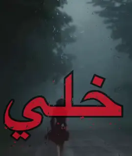 انسى العالم كله انساه#من#تحضني#احضن#حيلل#اغاني_مسرعه💥 