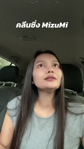 #คลีนซิ่ง #คลีนซิ่งmizumi #mizumi #🎯พี่ฝนป้ายยา💗 