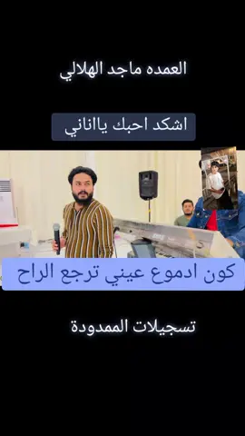 @العمدة ماجد الهلال @نمساوي العراق| nimsawiu aleira @برهان الگصب العبيدي #مراجل_كركوك_الممدوده #تسجيلات_الممدوده #كركوك_مدينتي 