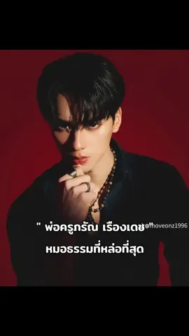 พ่อครู เขมจิรา #เขมจิราต้องรอด #พ่อครูภรัณ #ความหล่อ 