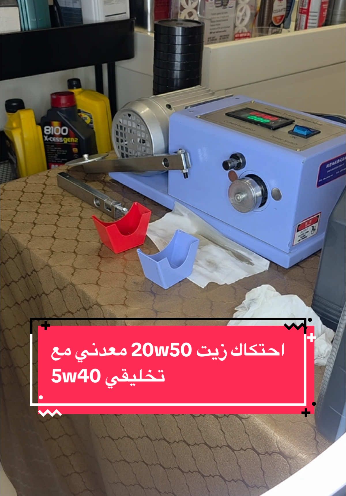 احتكاك زيت 20w50 معدني مع تخليقي 5w40 #ابو_جهاد #ابو_جهاد_لصيانه_السيارات #فروع_مراكز_ابو_جهاد #ابو_جهاد_الرياض #ابو_جهاد_الدمام #ابو_جهاد_الطائف #ابو_جهاد_الباحة #صيانة #صيانة_سيارات  #ميكانيكا #كهرباء #اكسبلور #explore #fyp #fypシ 