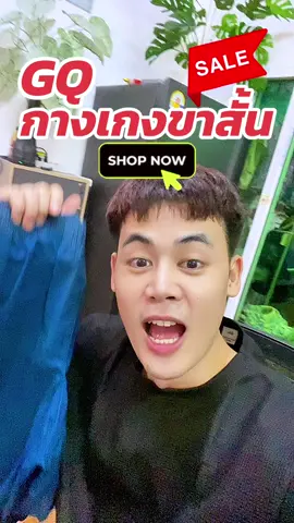 #gq #gqapparel  #gqeveryday #gqminimalshorts #gqminimalpolo              ผอม    ยืดลดกลิ่น    อับ                                              และ         %  %บนTikTokShop          และ                             