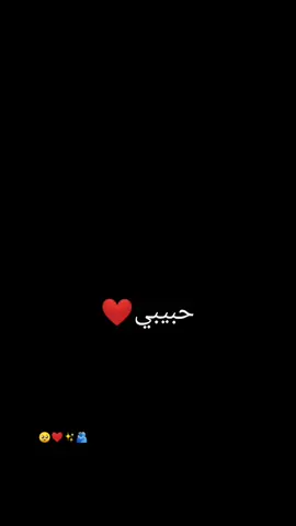 #حبيبي ❤️كلشي بلنسبه انتي الي 🫂أحبك 🥹🥰#تاك_للتحبه_گله_هاي_الك #تصميم_فيديوهات🎶🎤🎬 