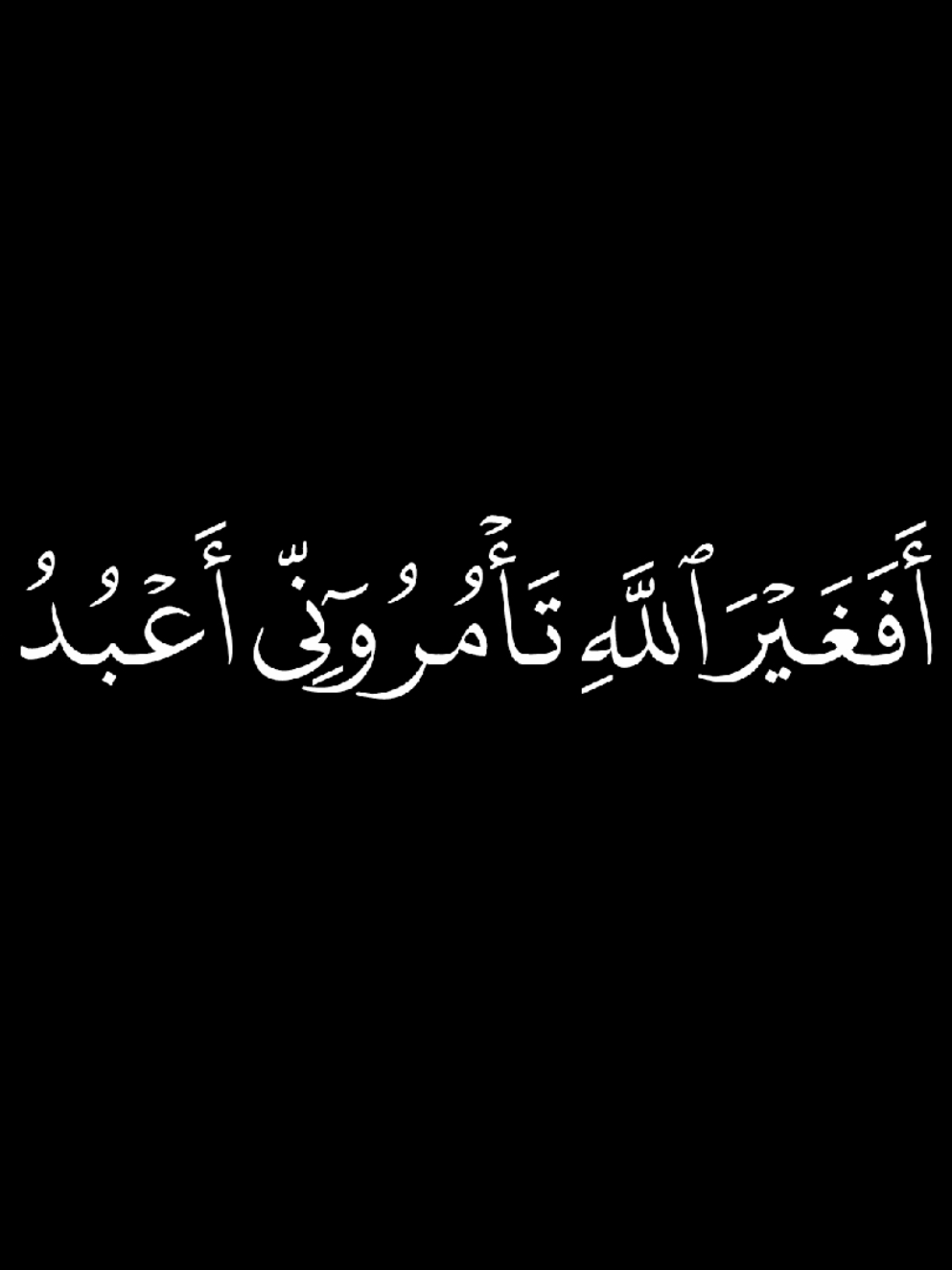قل افغير الله تأمروني اعبد ايها الجاهلون؟ #محمد_اللحيدان#سورة_الزمر الآية 64-66 #راحة_نفسية#تلاوة_خاشعة#قران_كريم كروما قرآنية جاهزة للتصميم 