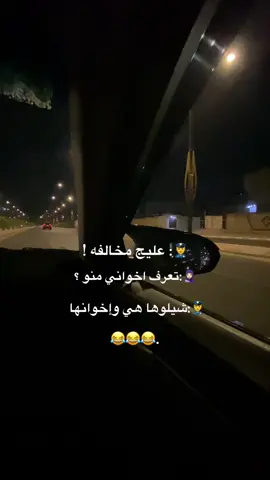 #ترند عليج مخالفه 😂#سرى #ترندات #شيلوها هي وأخوانها 😂#ترند هيج احلى 😂