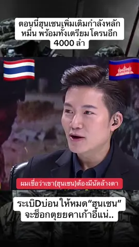 กัมพูชา(ฮุนเซน) ฮัลโหลอะไรจากสหรัฐกันแน่?##เทรนด์วันนี้##นักรบชุดดำ##วรรณกรรมไทย##ทหารพราน##ทหารชายแดนใต้##ทหารไทย##ทหารแนวหน้า##กองทัพบก##กองทัพอากาศ##กัมพูชา##สงคราม##ชายแดนไทยกัมพูชา##ไทยกับกัมพูชา
