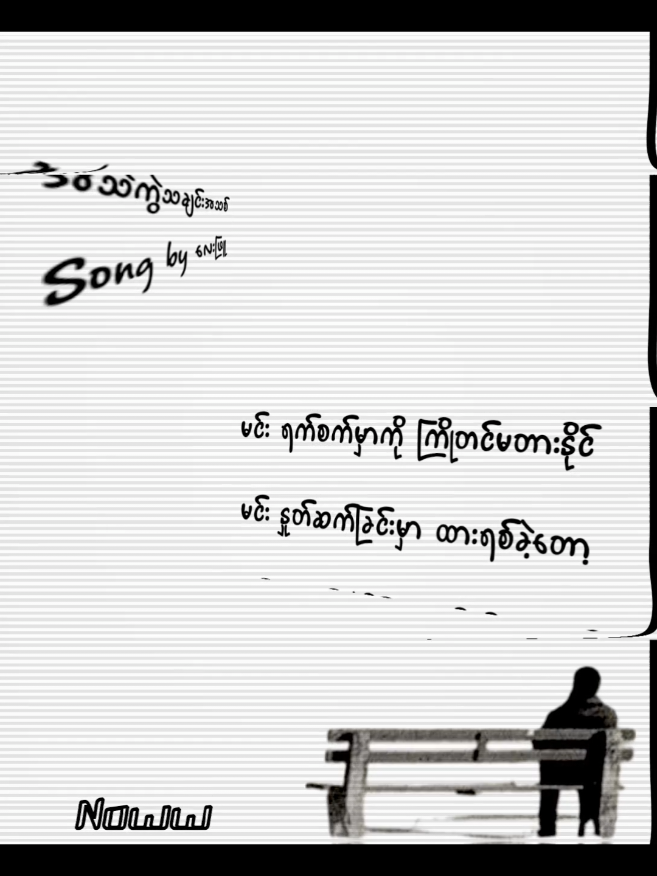 #အသဲကွဲသချင်းအသစ်#လေးဖြူ#fyp#foryou#foryoupage#tremding#viral#tiktoktrend#tiktokmyanmar#myanmarcrestor#explorepage#fyp#fypchallenge#xyzdca#reels#instatrend#funnyvideo#relatable #noww#myanmarsong