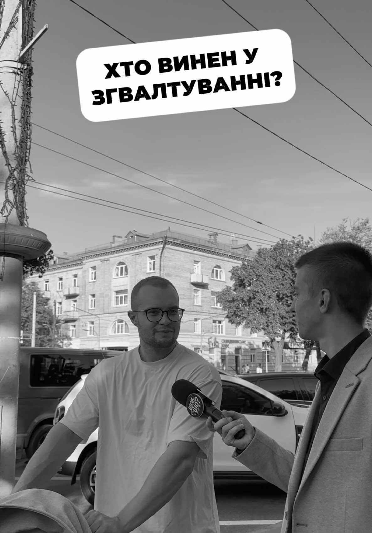 Хто винен у зґвалтуванні: дівчина, яка одягнула коротку спідницю, чи ґвалтівник? 🤔 Сьогодні ми запитали черкащан, як вважають вони. А як думаєте ви? Пишіть у коментарях😉 #черкаси #згвалтування #опитування #ШОБШО #соцопитування 