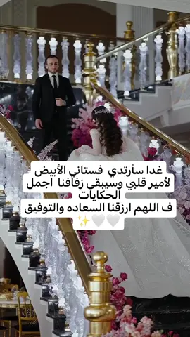 غدا سأرتدي  فستاني الأبيض لأمير قلبي وسيبقى زفافنا  اجمل الحكايات  ف اللهم ارزقنا السعاده والتوفيق🤍🤍✨#حبيبي #خطيبي #اميرتو_المدلله👑🥺♥️ #خطيبي_القلب_والروح💍 #خطيبي_حبيب_عمري❤️🔗 #عروسه_قلبو😌💞 #اناالعروس #اناالعروسه_المنتظره🤍💍🥺 