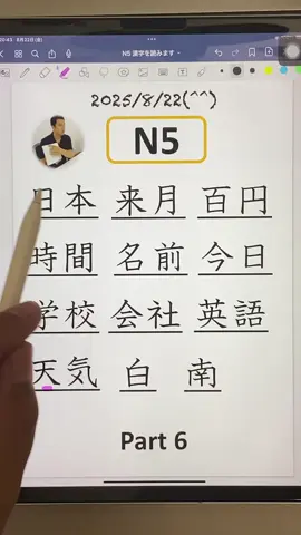 N5レベルの漢字を日本人が読みます。日本語の勉強。
