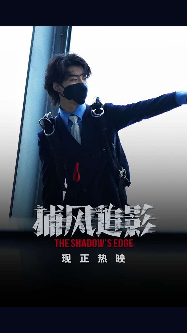 动作要快 姿势要帅！ 《捕风追影》现正热映! 马上购票，更多燃炸的动作场面等你来嗨翻全场！ Move fast. Look sharp. The Shadow’s Edge is showing NOW! Get your tickets now for explosive action scenes guaranteed to bring the house down. Credit：@电影捕风追影 #电影捕风追影 #TheShadowsEdge #成龙 #梁家辉 #张子枫       