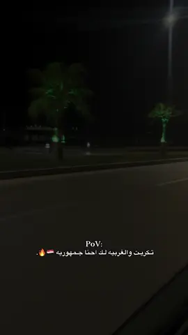 جمهوريه 👍🏻🔥. #تكريت_صلاح_الدين #العراق_السعوديه_الاردن_الخليج #الشعب_الصيني_ماله_حل😂😂 #اكسبلورexplore 