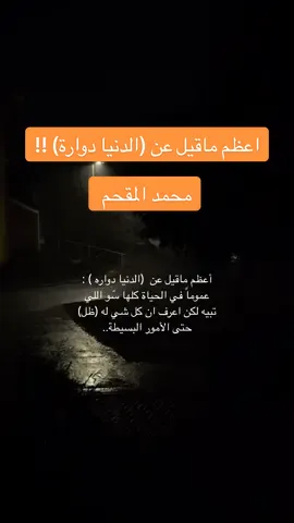اعظم ماقيل عن (الدنيا دوارة) ..  #محمدالمقحم #محمد_المقحم #الاديب_محمد_المقحم #حكم_واقوال_وافعال #مقحميات .